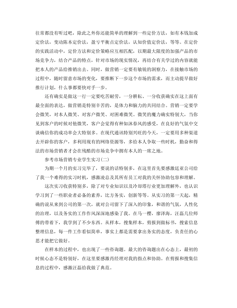 市场营销专业学生实习工作参考总结五篇合集_第2页