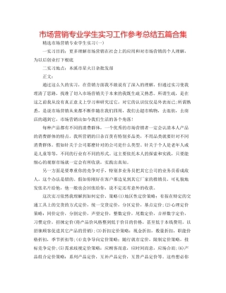 市场营销专业学生实习工作参考总结五篇合集