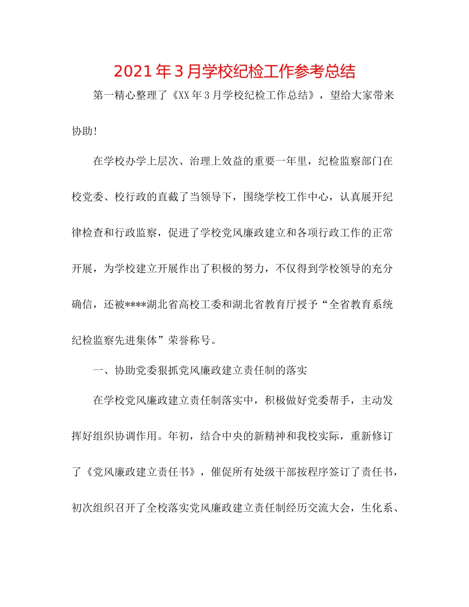 2021年3月学校纪检工作参考总结_第1页