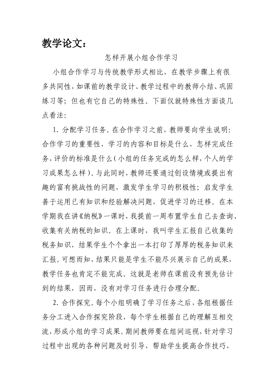 怎样开展小组合作学习_第1页