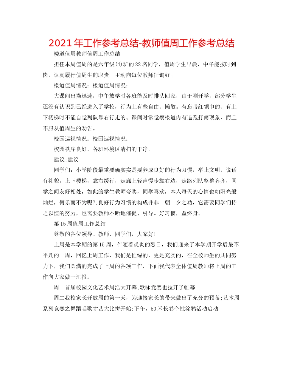 2021年工作参考总结教师值周工作参考总结_第1页