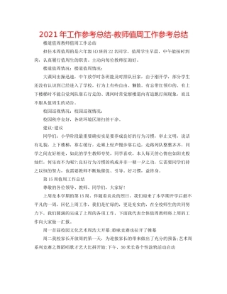 2021年工作参考总结教师值周工作参考总结