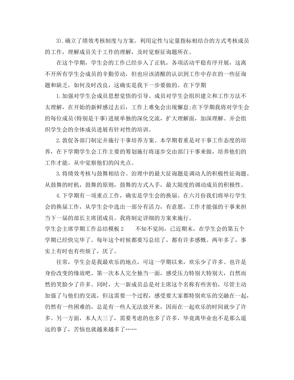 2021年工作参考总结学生会主席学期工作参考总结模板_第2页