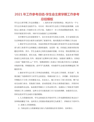 2021年工作参考总结学生会主席学期工作参考总结模板