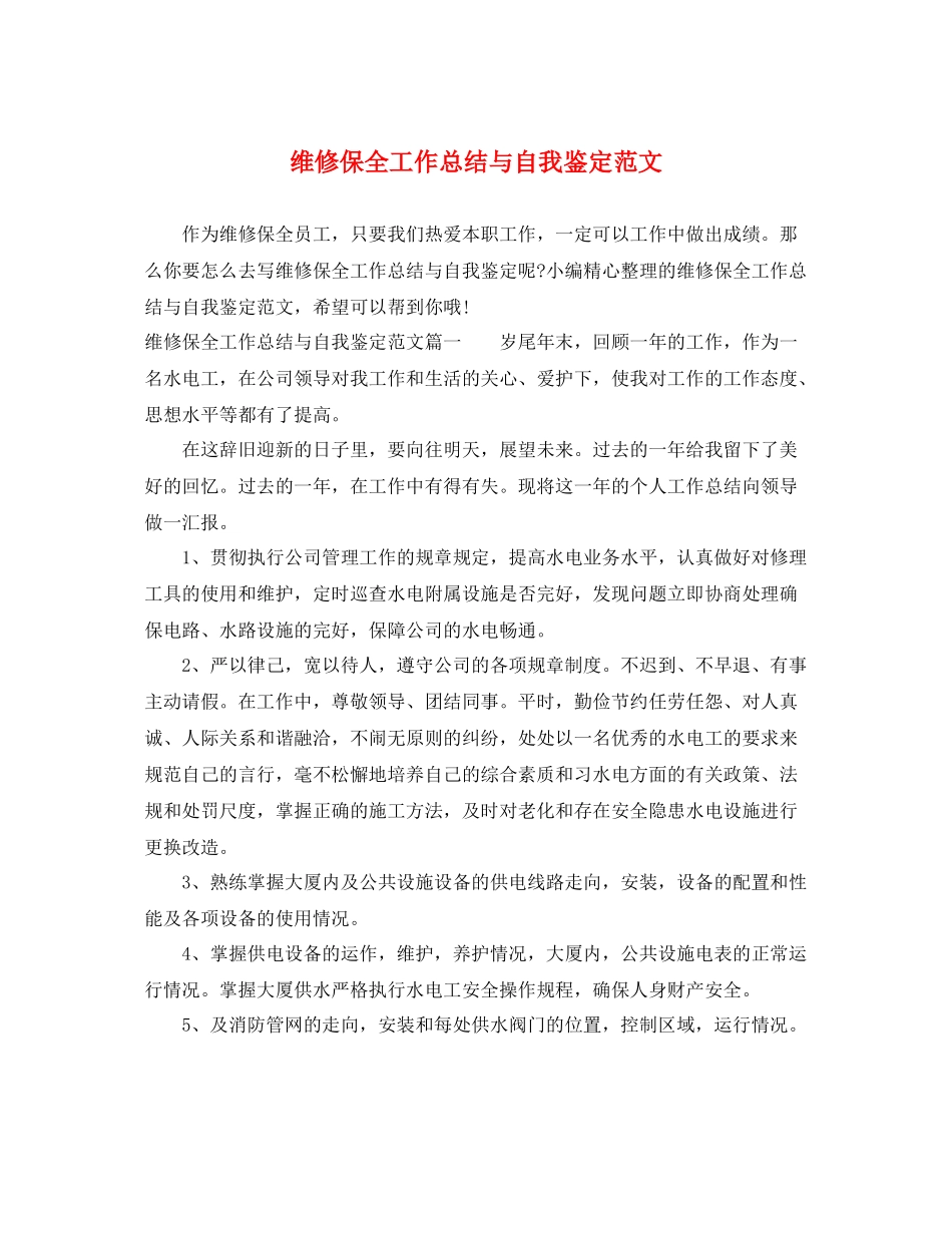 维修保全工作总结与自我鉴定范文_第1页