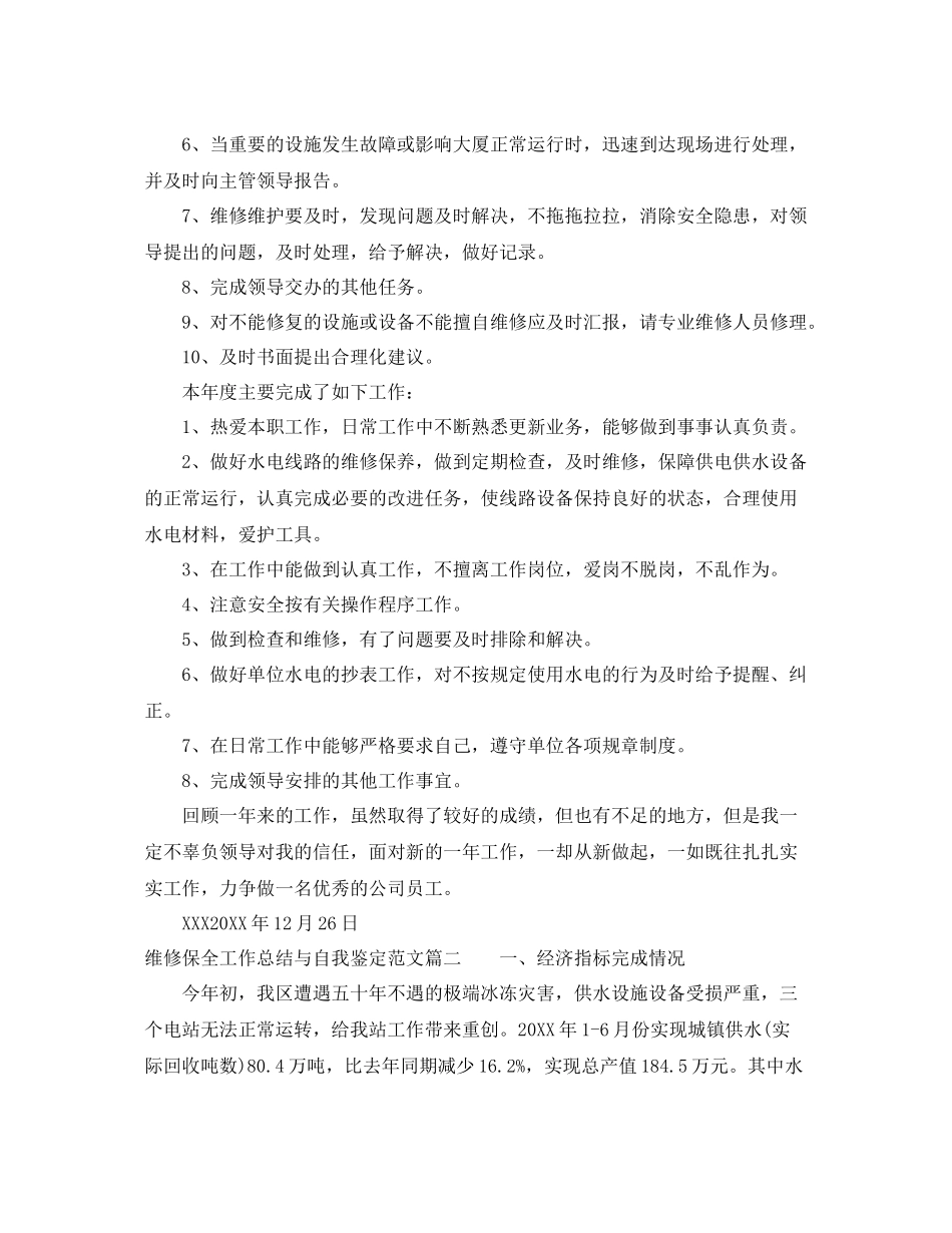 维修保全工作总结与自我鉴定范文_第2页