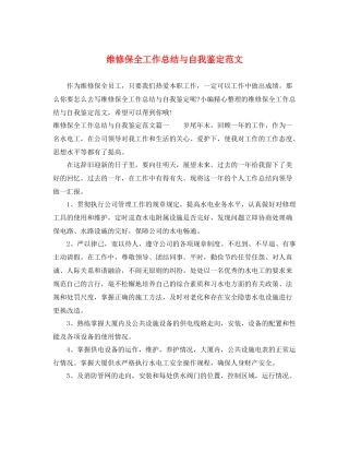 维修保全工作总结与自我鉴定范文