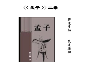 得道多助，失道寡助 (2)