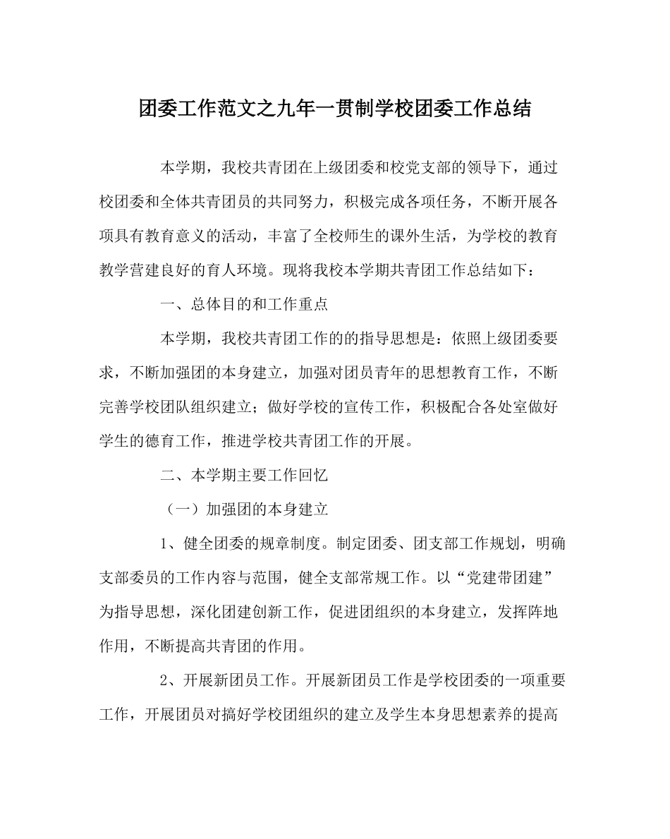 团委工作范文九年一贯制学校团委工作总结_第1页