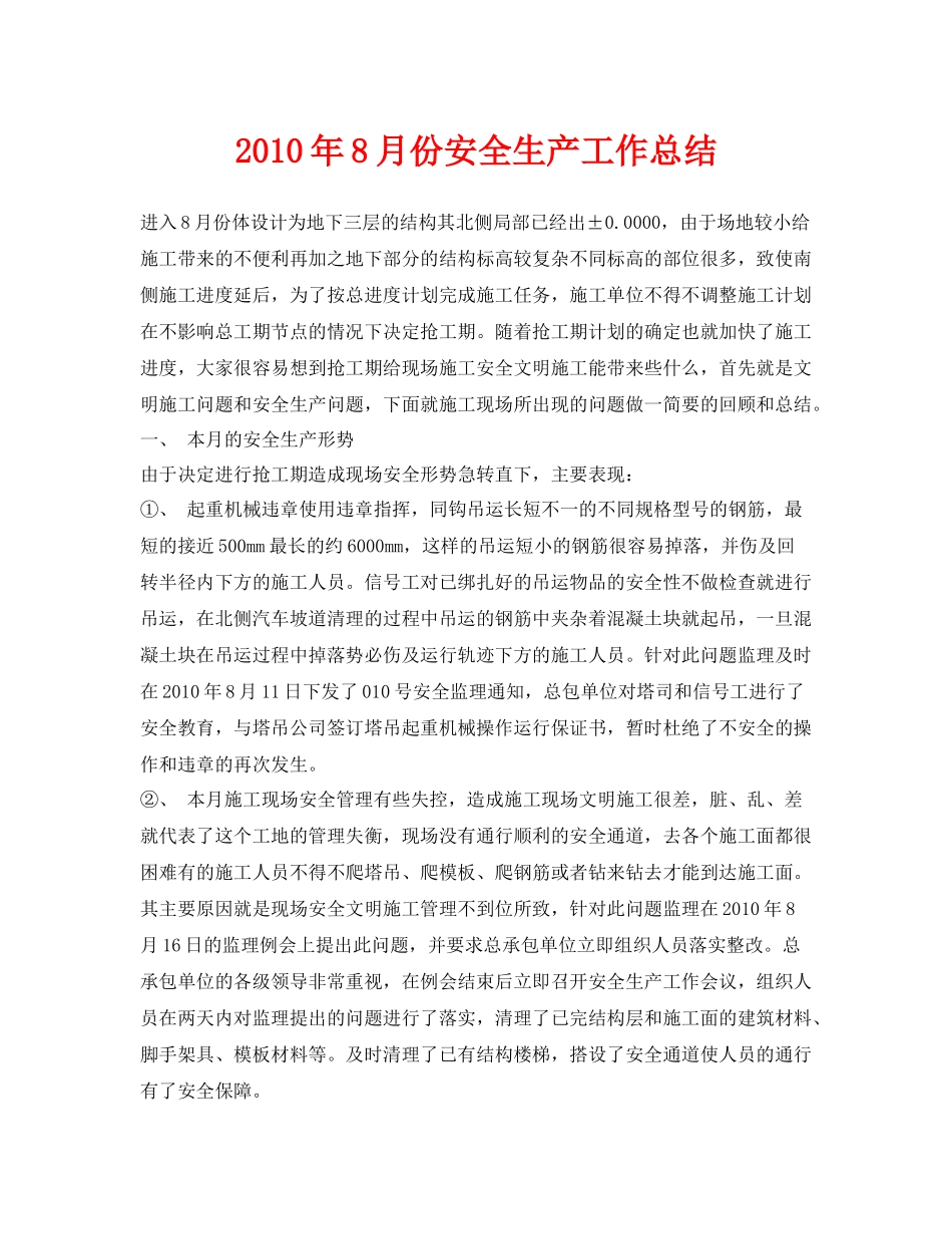 《安全管理文档》之年8月份安全生产工作总结_第1页