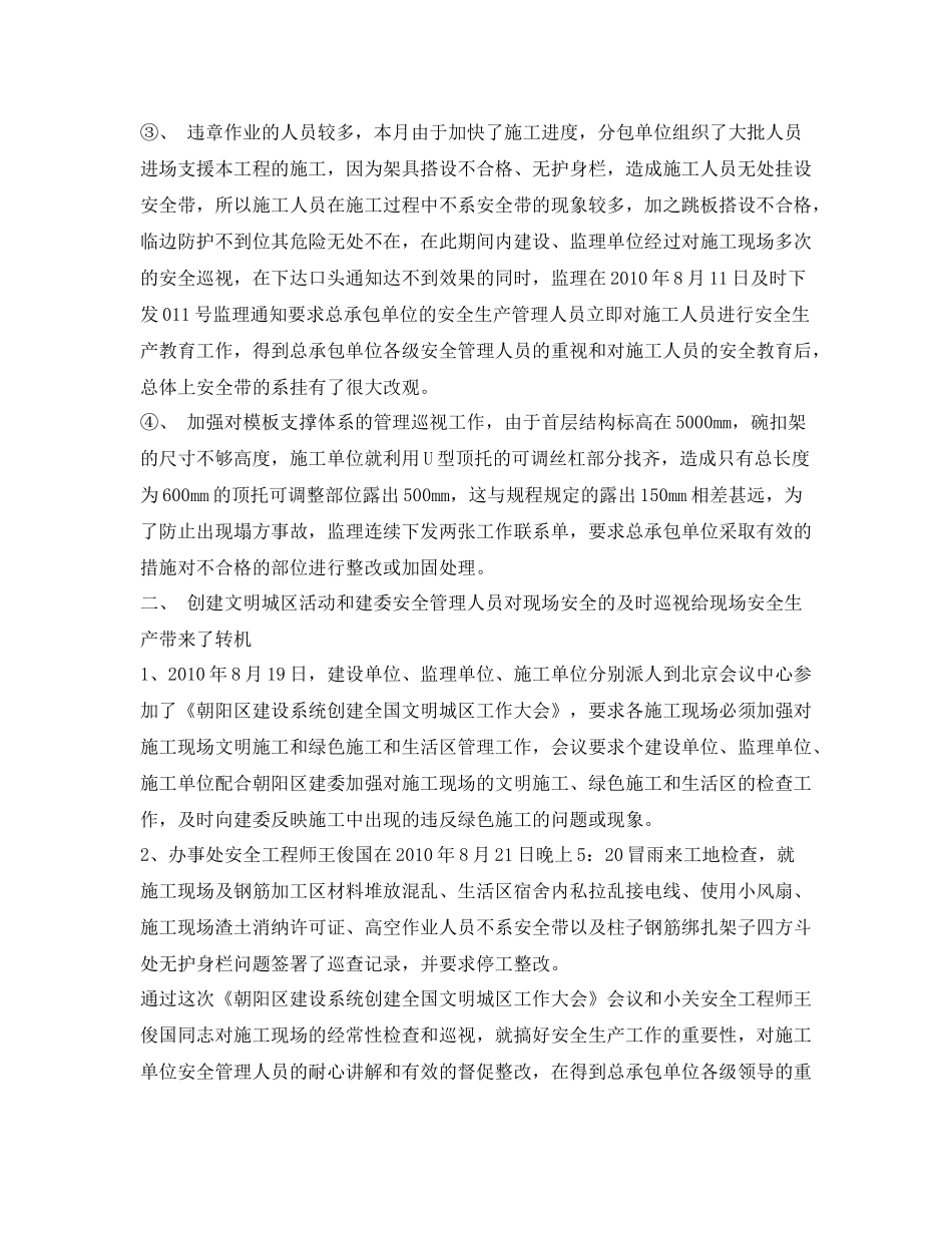 《安全管理文档》之年8月份安全生产工作总结_第2页