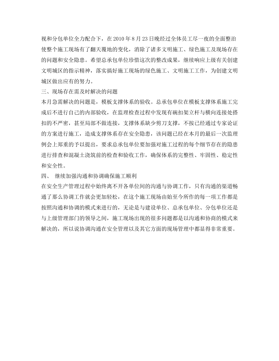 《安全管理文档》之年8月份安全生产工作总结_第3页