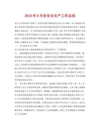 《安全管理文档》之年8月份安全生产工作总结
