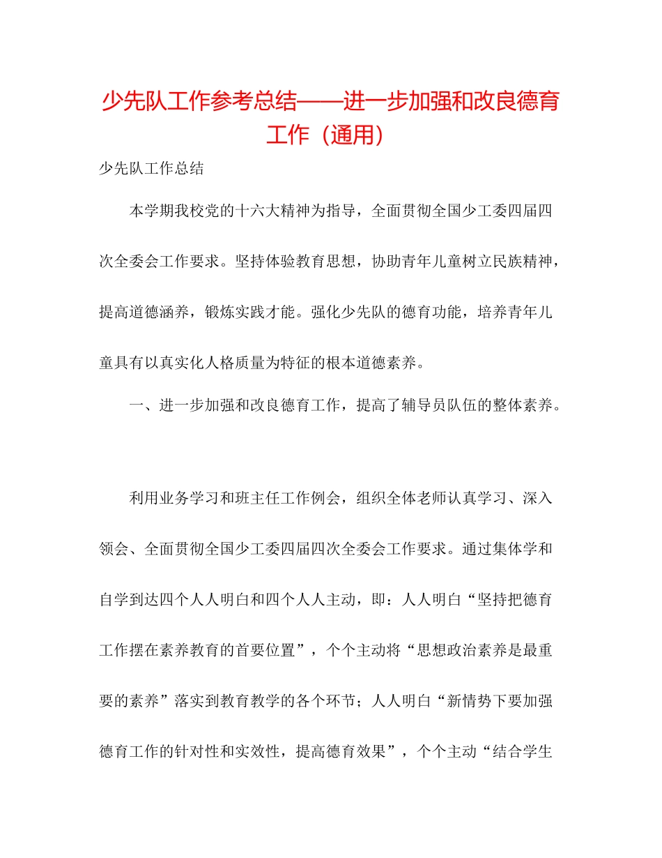 少先队工作参考总结进一步加强和改进德育工作（通用）_第1页