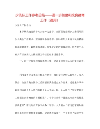 少先队工作参考总结进一步加强和改进德育工作（通用）