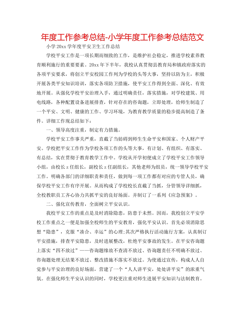 2021年度工作参考总结小学年度工作参考总结范文_第1页