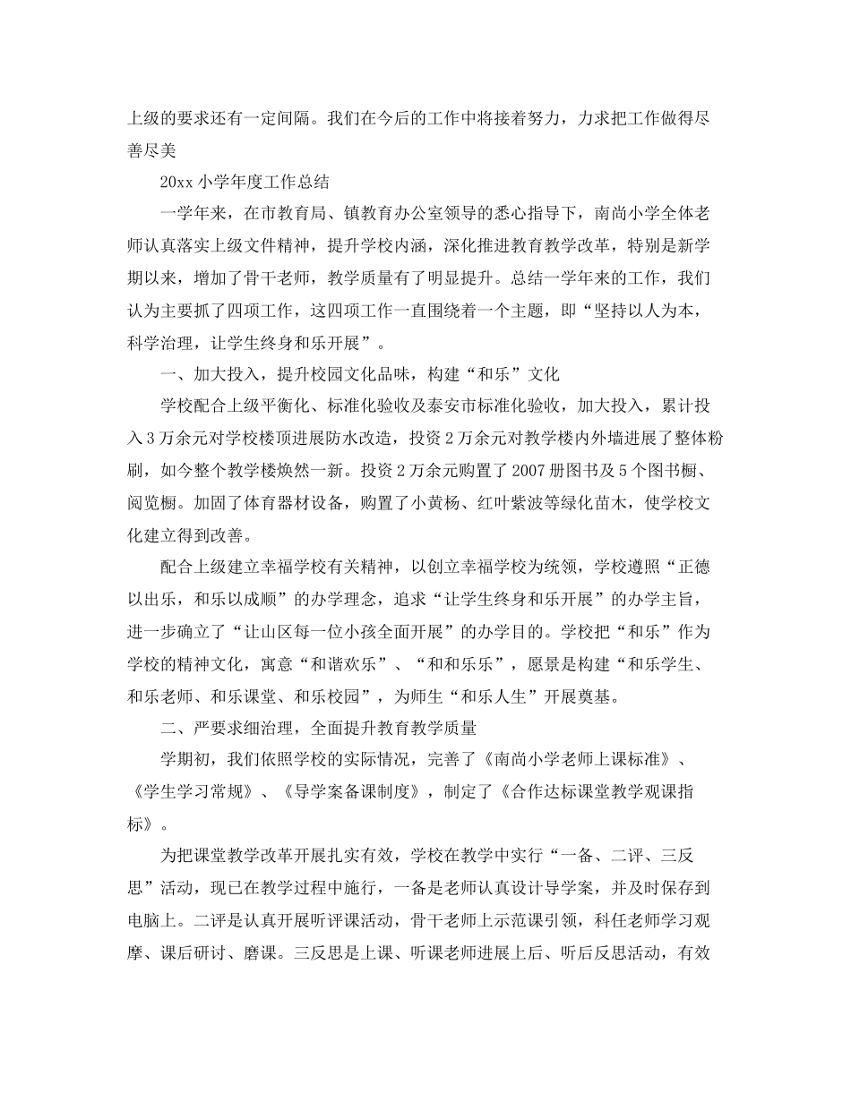 2021年度工作参考总结小学年度工作参考总结范文_第3页