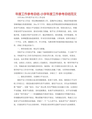 2021年度工作参考总结小学年度工作参考总结范文