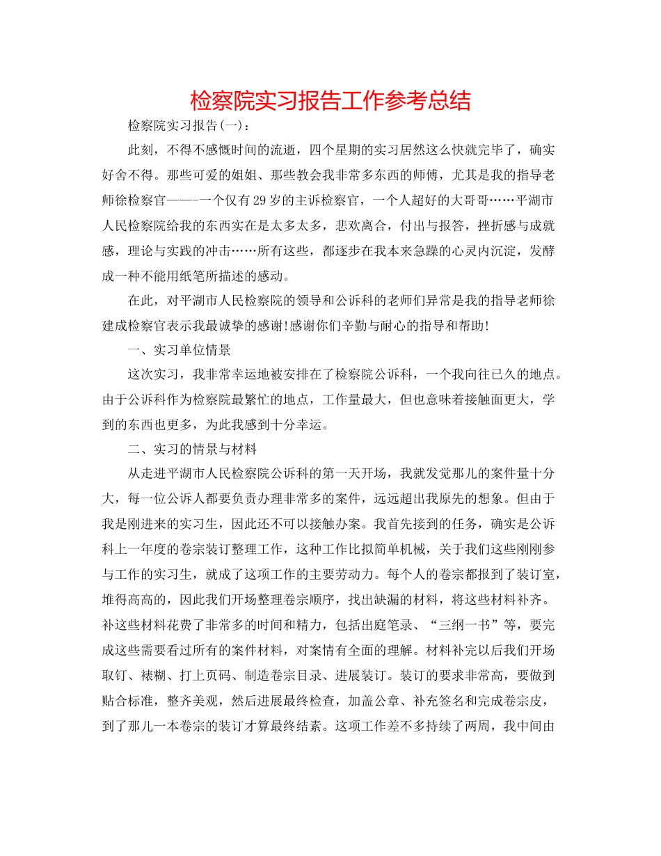 检察院实习报告工作参考总结_第1页