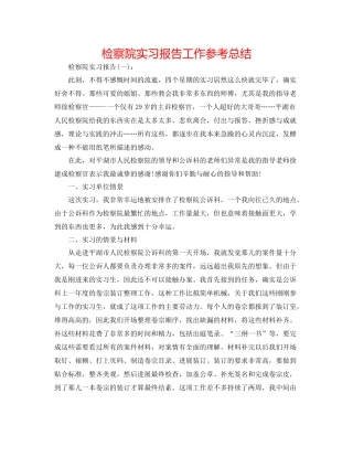 检察院实习报告工作参考总结