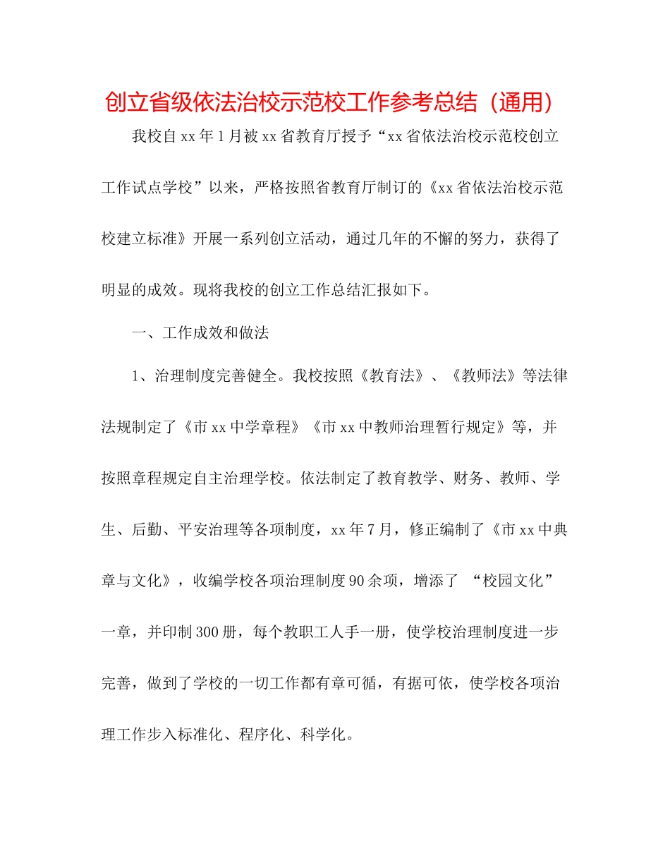创建省级依法治校示范校工作参考总结（通用）_第1页