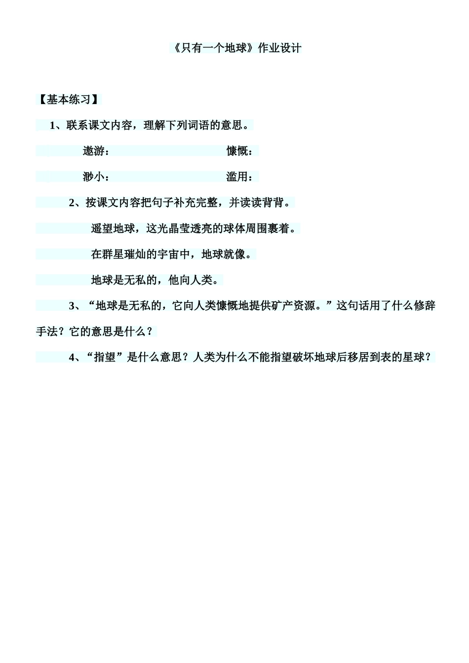 《只有一个地球》作业设计 (2)_第1页