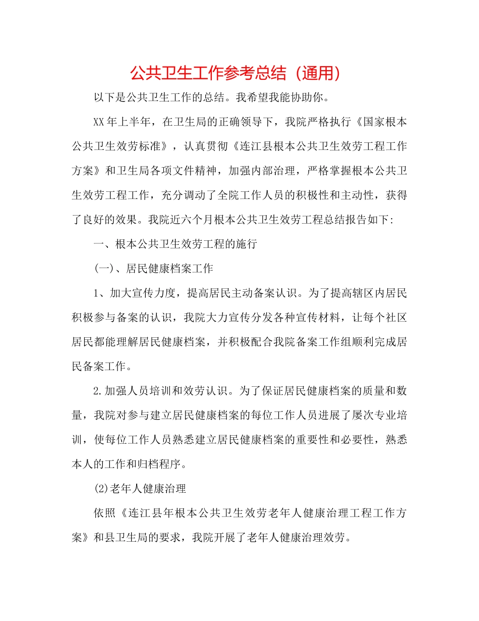 公共卫生工作参考总结（通用）_第1页