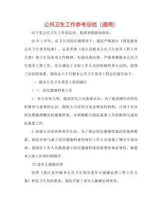 公共卫生工作参考总结（通用）