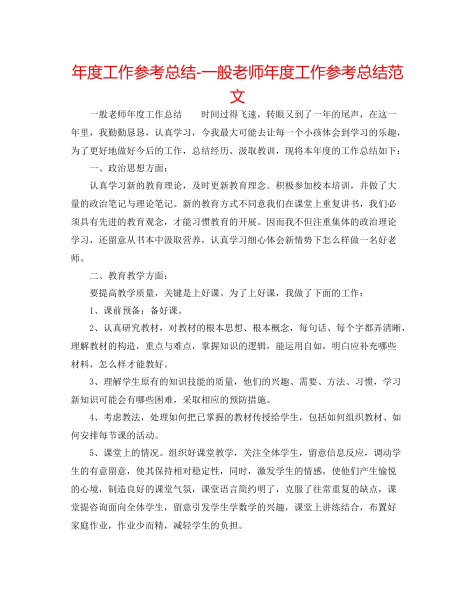 2021年度工作参考总结普通教师年度工作参考总结范文_第1页