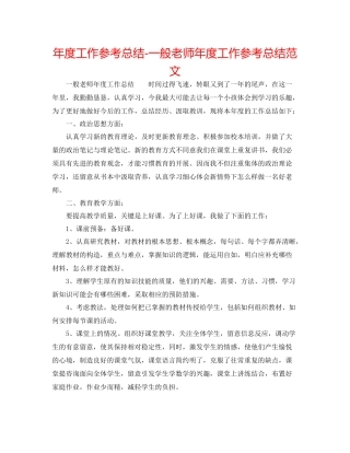 2021年度工作参考总结普通教师年度工作参考总结范文