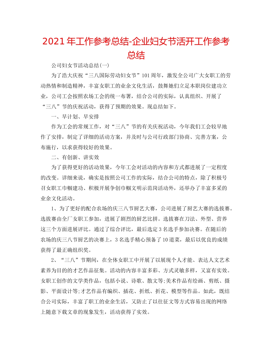 2021年工作参考总结企业妇女节活动工作参考总结_第1页