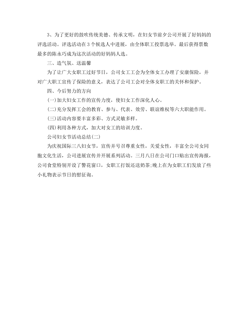 2021年工作参考总结企业妇女节活动工作参考总结_第2页