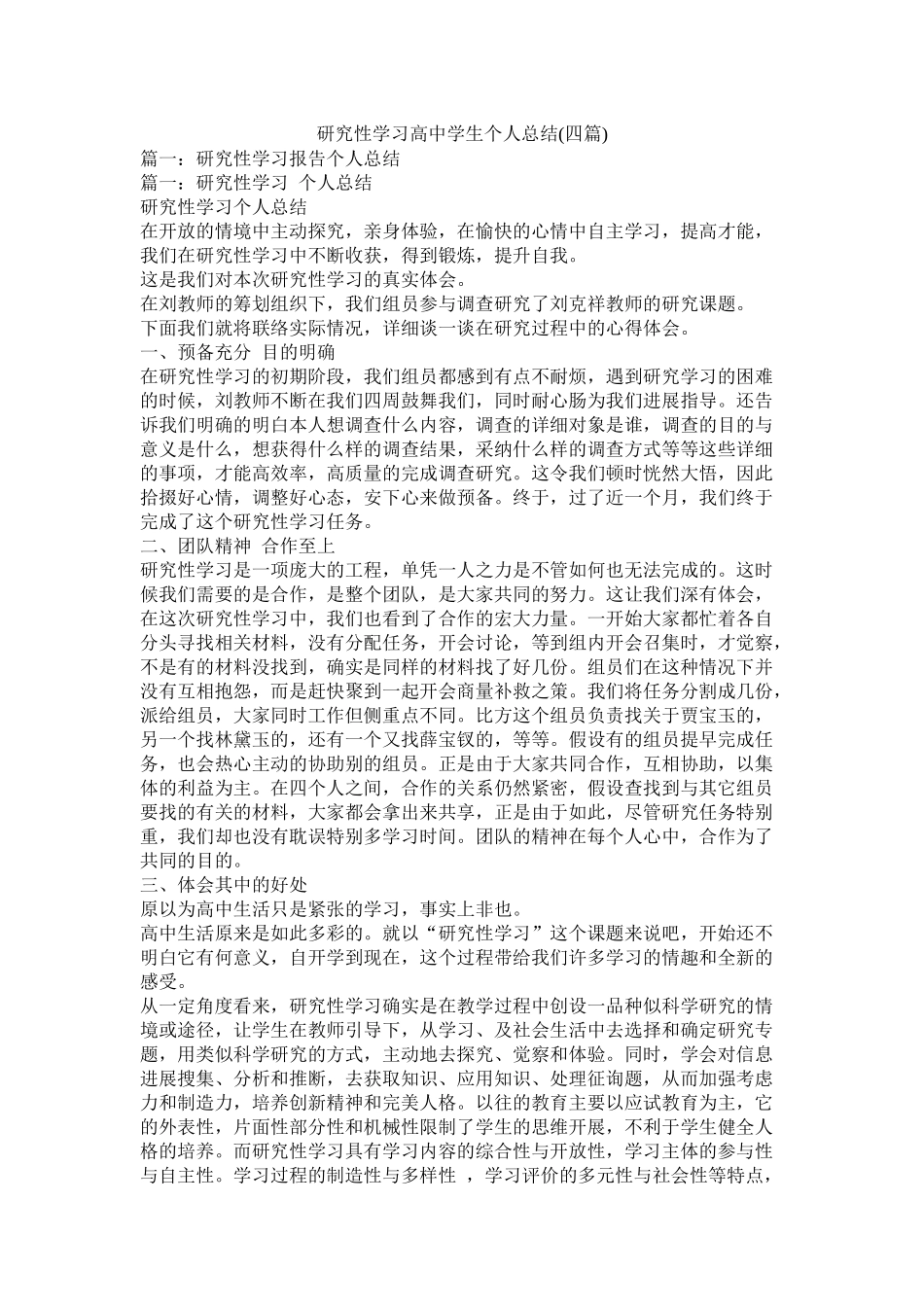 研究性学习高生个人总结四篇)精选_第1页