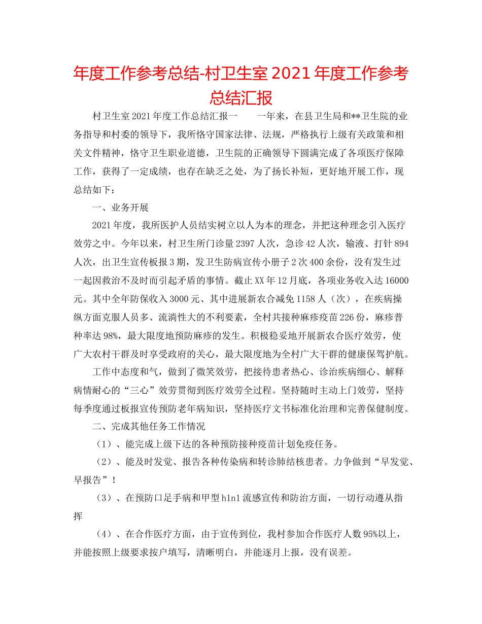2021年度工作参考总结村卫生室年度工作参考总结汇报_第1页