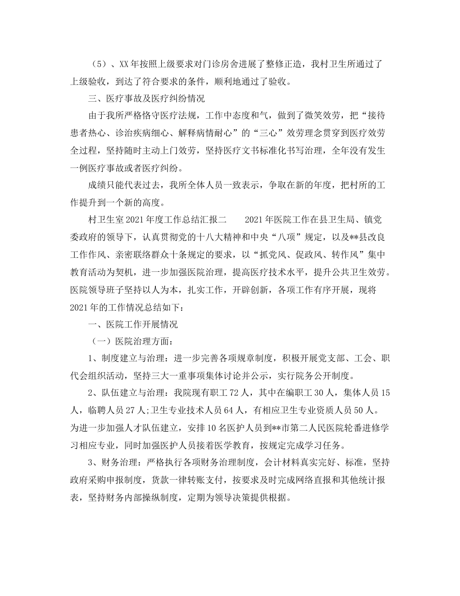 2021年度工作参考总结村卫生室年度工作参考总结汇报_第2页