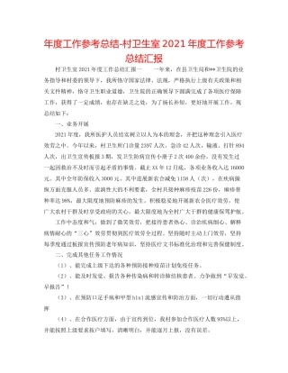 2021年度工作参考总结村卫生室年度工作参考总结汇报