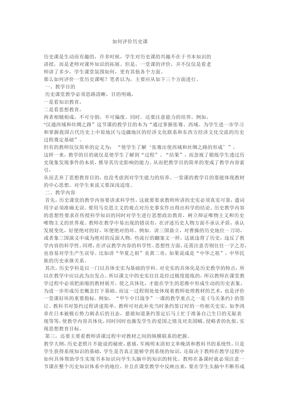 如何评价历史课_第1页