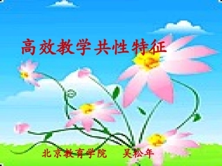 高效教学共性特征