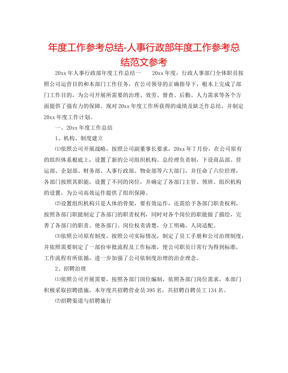 2021年度工作参考总结人事行政部年度工作参考总结范文参考_第1页