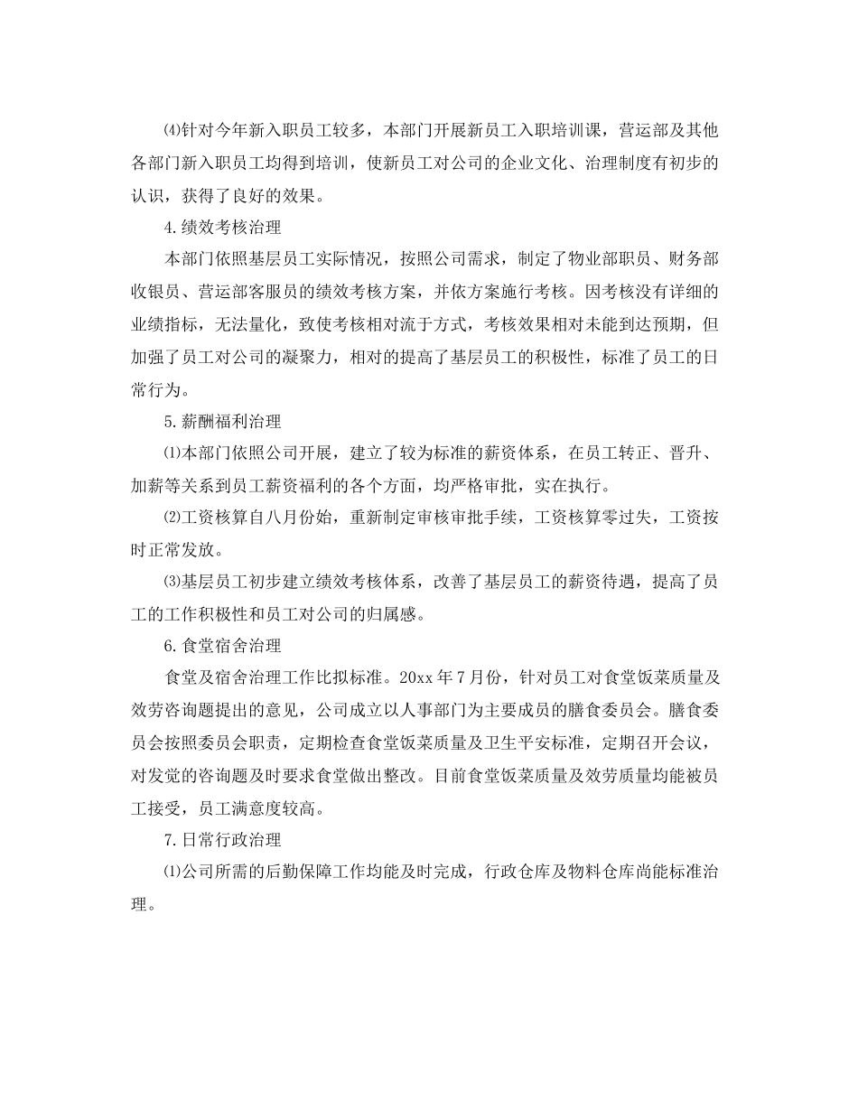 2021年度工作参考总结人事行政部年度工作参考总结范文参考_第3页