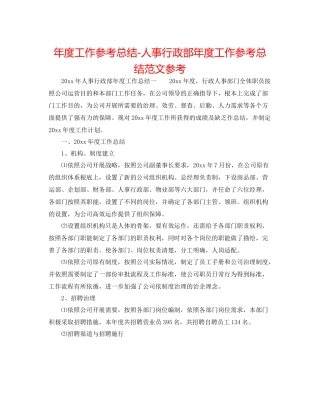 2021年度工作参考总结人事行政部年度工作参考总结范文参考