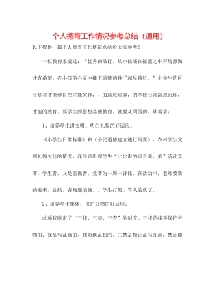 个人德育工作情况参考总结（通用）