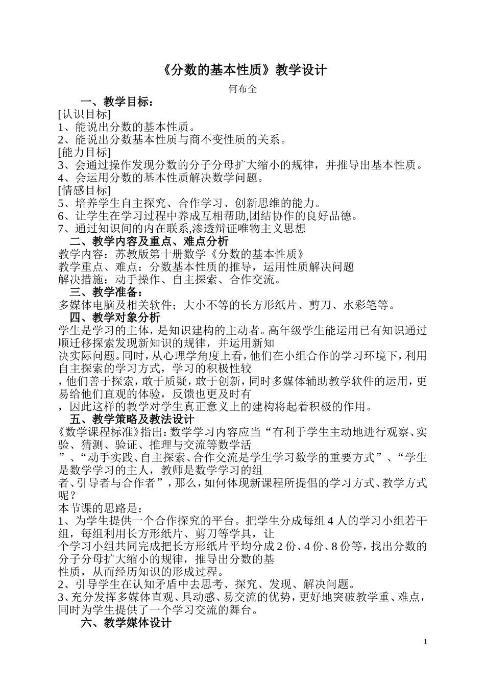 《分数的基本性质》的教学设计_第1页