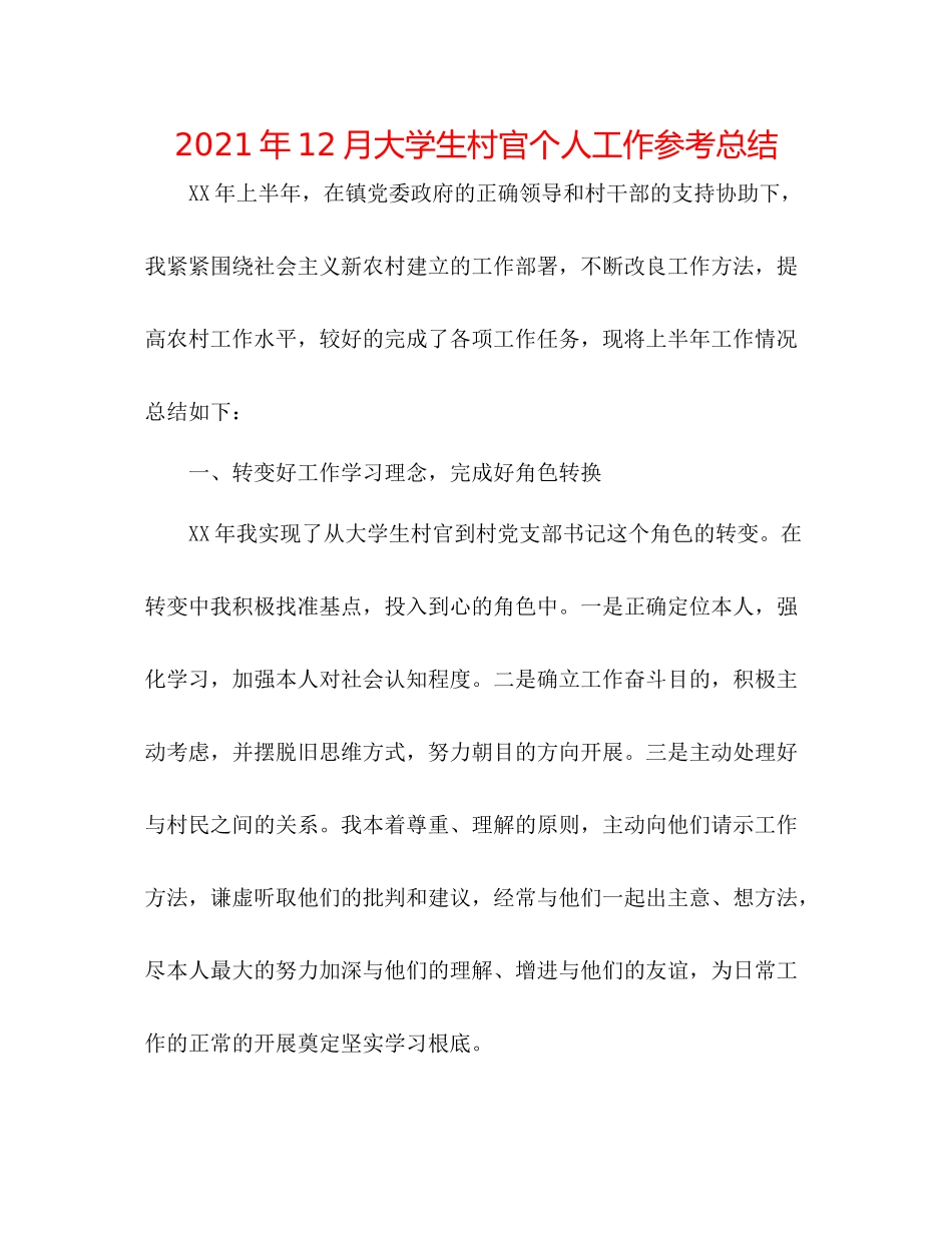 2021年12月大学生村官个人工作参考总结_第1页