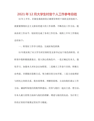 2021年12月大学生村官个人工作参考总结