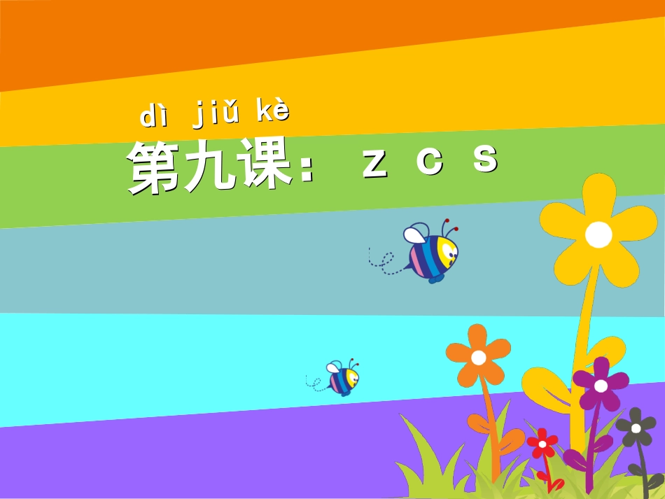 声母z、c、s学习课件_第2页