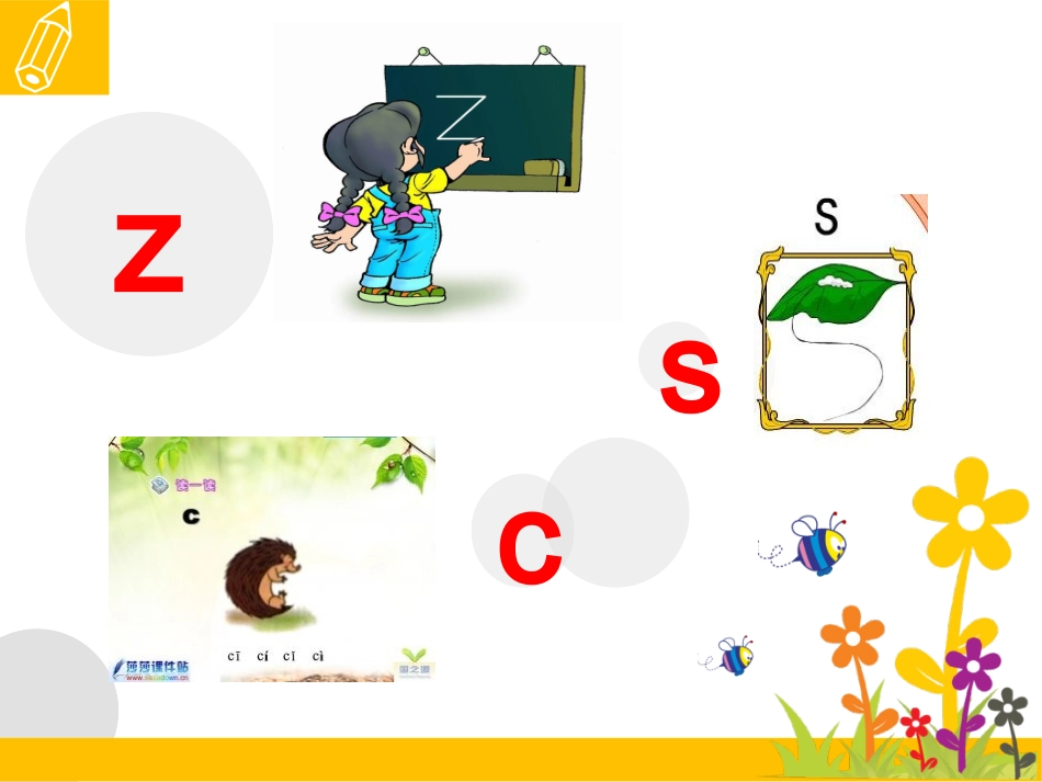 声母z、c、s学习课件_第3页