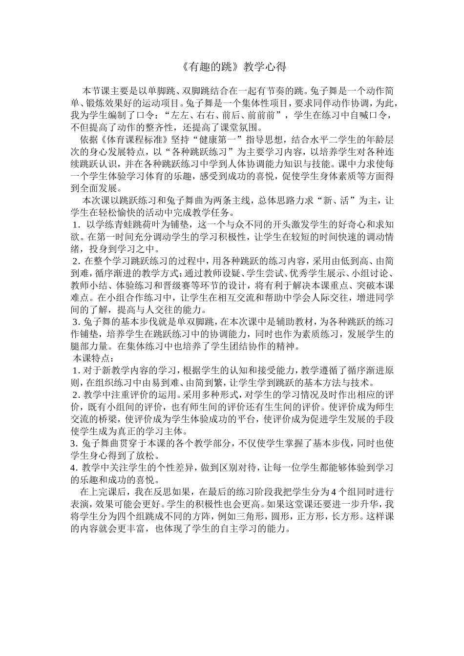 兔子舞教学反思_第1页