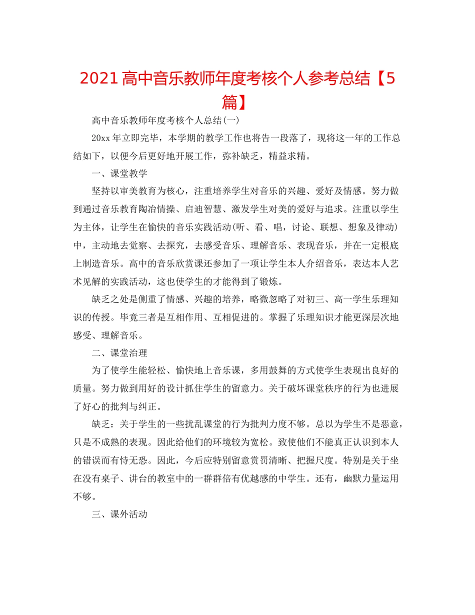 高中音乐教师年度考核个人参考总结【5篇】_第1页