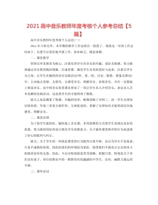 高中音乐教师年度考核个人参考总结【5篇】